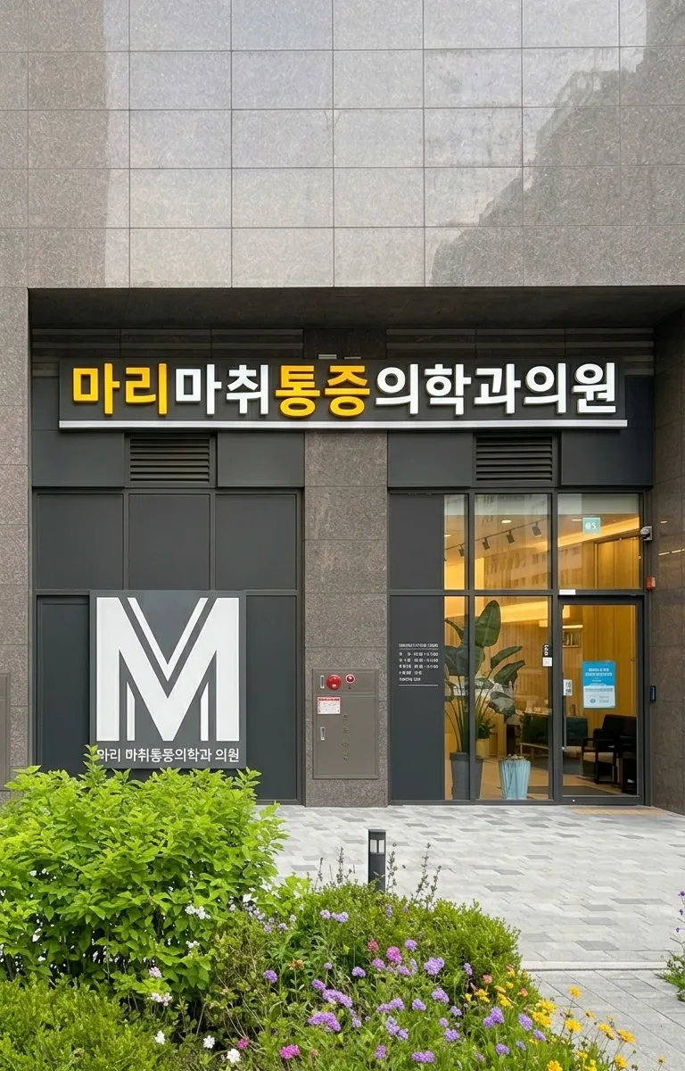 마리마취통증의학과 건물 외관